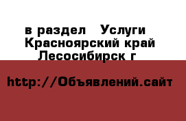  в раздел : Услуги . Красноярский край,Лесосибирск г.